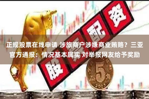 正规股票在线申请 涉旅商户涉嫌商业贿赂？三亚官方通报：情况基本属实 对举报网友给予奖励