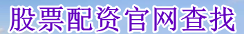 股票配资官网查找_炒股十倍杠杆申请_在线股票杠杆申请