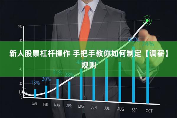 新人股票杠杆操作 手把手教你如何制定【调薪】规则