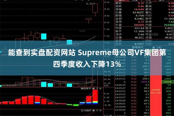 能查到实盘配资网站 Supreme母公司VF集团第四季度收入下降13%