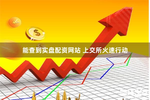 能查到实盘配资网站 上交所火速行动