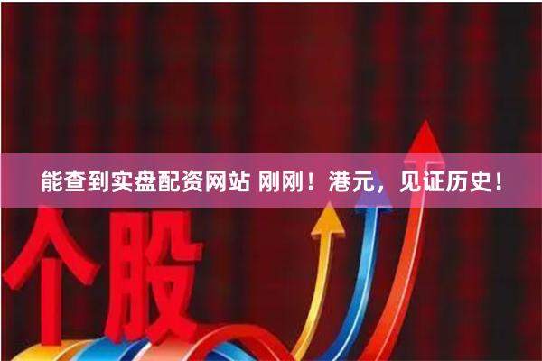 能查到实盘配资网站 刚刚！港元，见证历史！