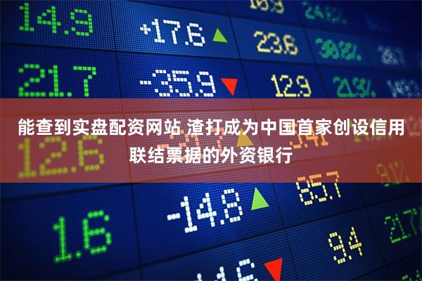 能查到实盘配资网站 渣打成为中国首家创设信用联结票据的外资银行