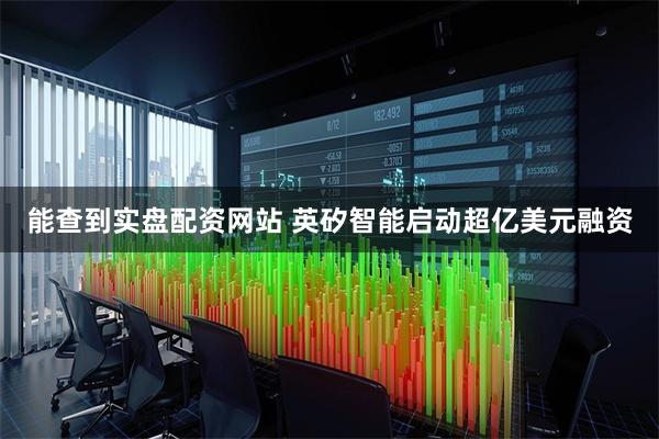 能查到实盘配资网站 英矽智能启动超亿美元融资