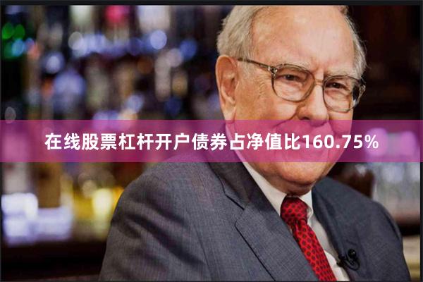 在线股票杠杆开户债券占净值比160.75%