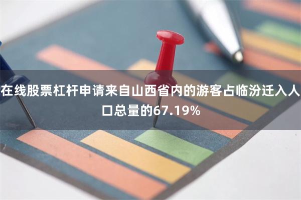 在线股票杠杆申请来自山西省内的游客占临汾迁入人口总量的67.19%