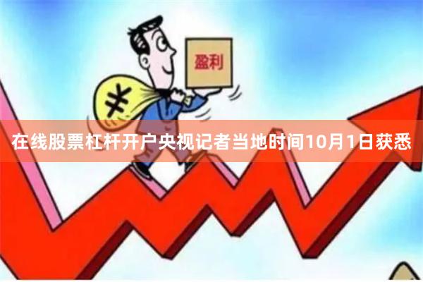 在线股票杠杆开户央视记者当地时间10月1日获悉
