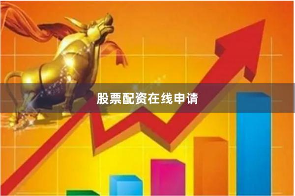 股票配资在线申请