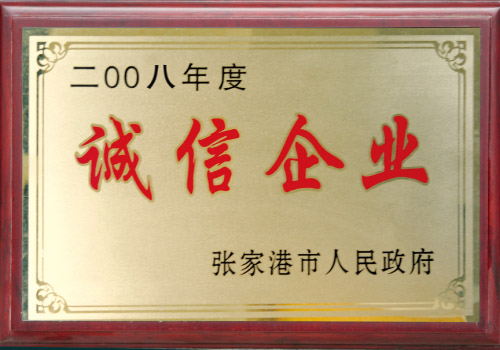 诚信企业<